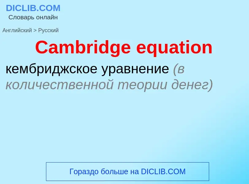 Como se diz Cambridge equation em Russo? Tradução de &#39Cambridge equation&#39 em Russo