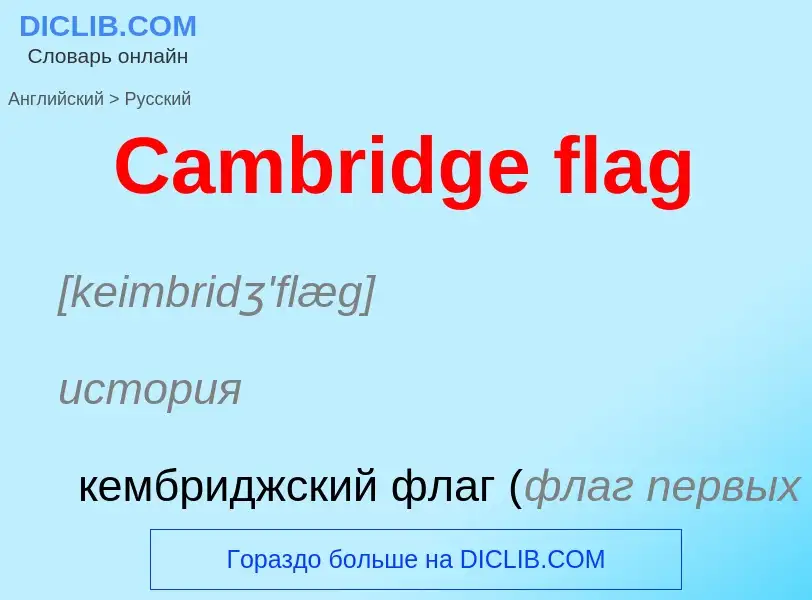 Como se diz Cambridge flag em Russo? Tradução de &#39Cambridge flag&#39 em Russo