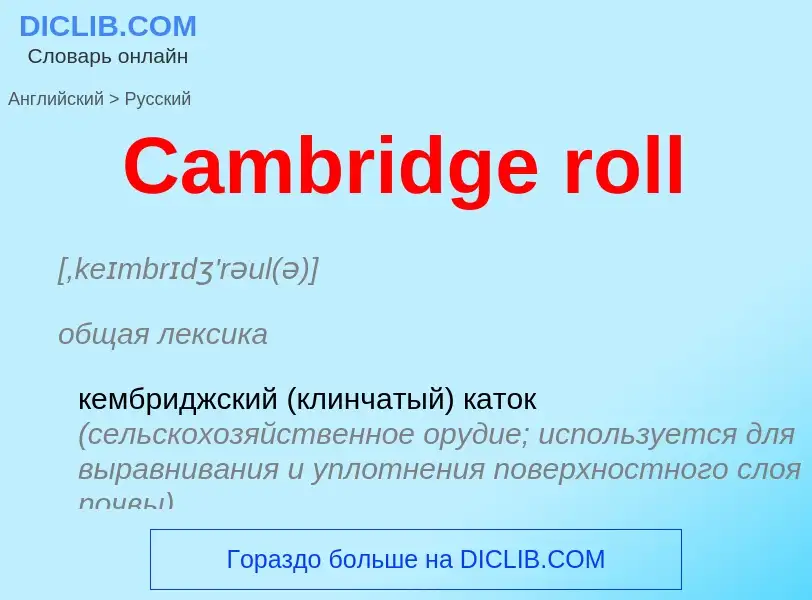 Como se diz Cambridge roll em Russo? Tradução de &#39Cambridge roll&#39 em Russo