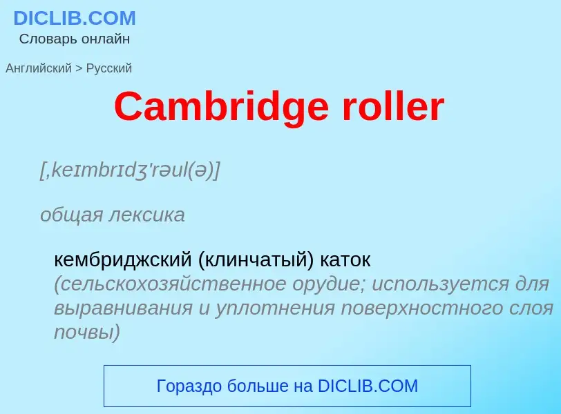 Como se diz Cambridge roller em Russo? Tradução de &#39Cambridge roller&#39 em Russo