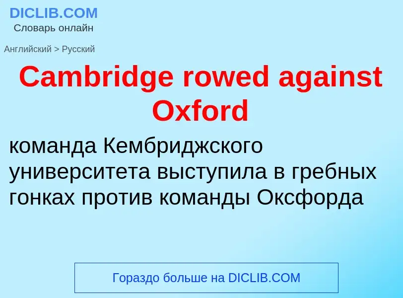 Como se diz Cambridge rowed against Oxford em Russo? Tradução de &#39Cambridge rowed against Oxford&