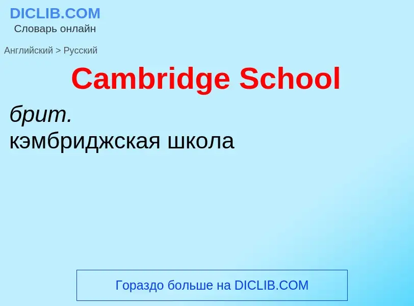 ¿Cómo se dice Cambridge School en Ruso? Traducción de &#39Cambridge School&#39 al Ruso