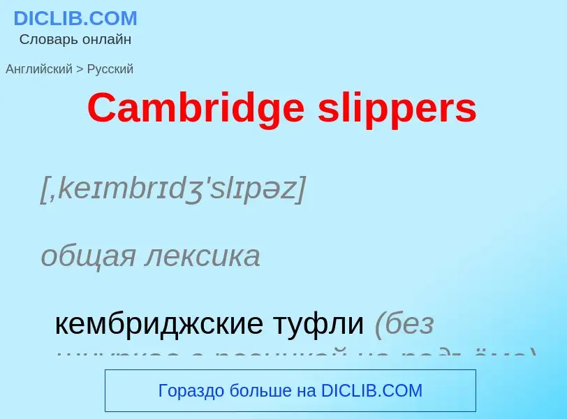 What is the Russian for Cambridge slippers? Translation of &#39Cambridge slippers&#39 to Russian