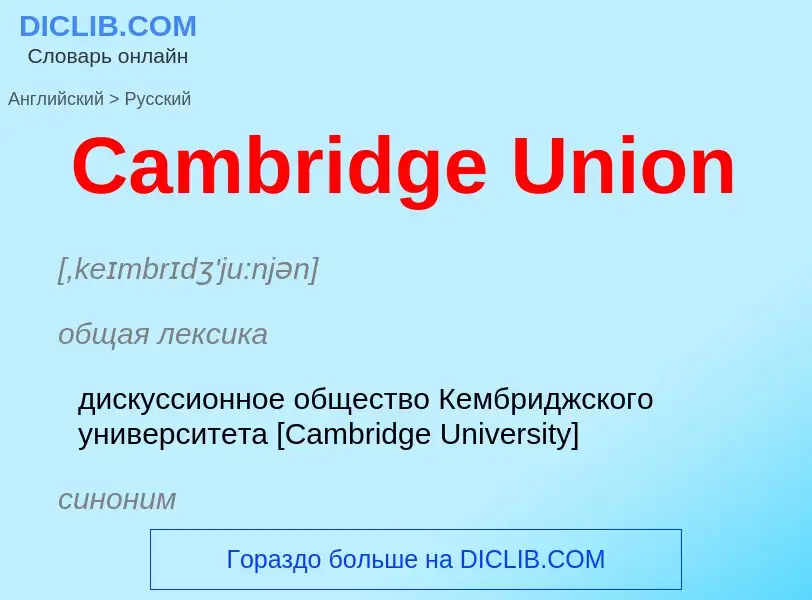 Como se diz Cambridge Union em Russo? Tradução de &#39Cambridge Union&#39 em Russo