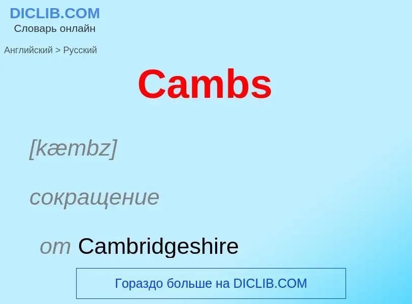 Como se diz Cambs em Russo? Tradução de &#39Cambs&#39 em Russo