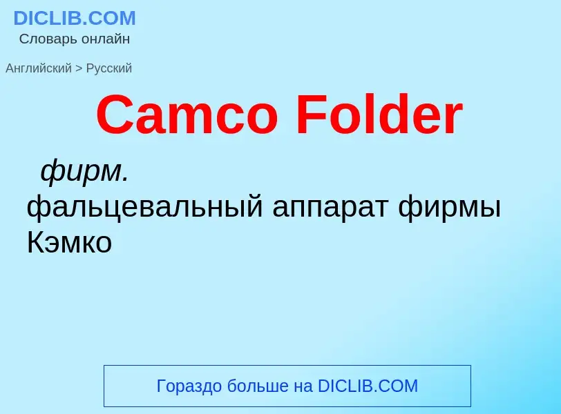 Como se diz Camco Folder em Russo? Tradução de &#39Camco Folder&#39 em Russo