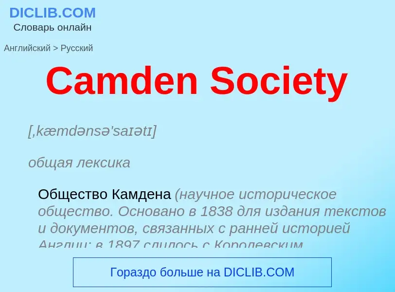 Como se diz Camden Society em Russo? Tradução de &#39Camden Society&#39 em Russo