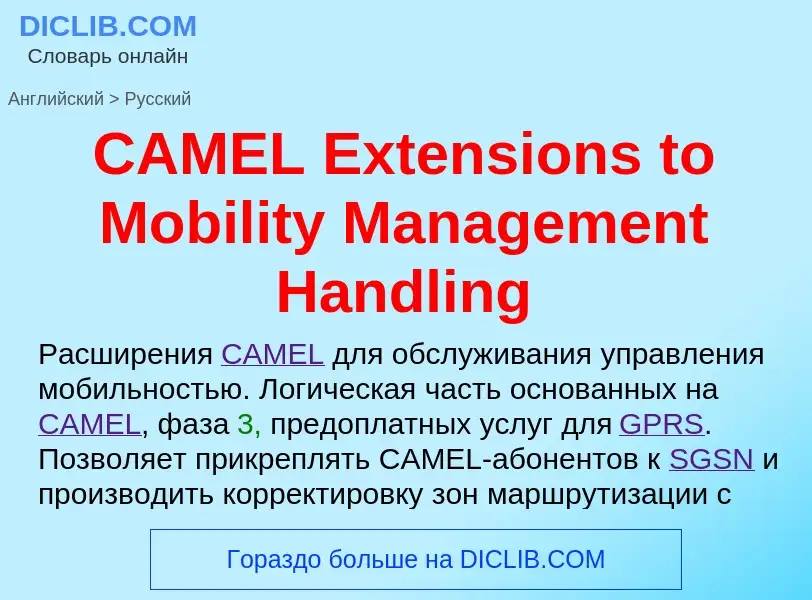 Как переводится CAMEL Extensions to Mobility Management Handling на Русский язык