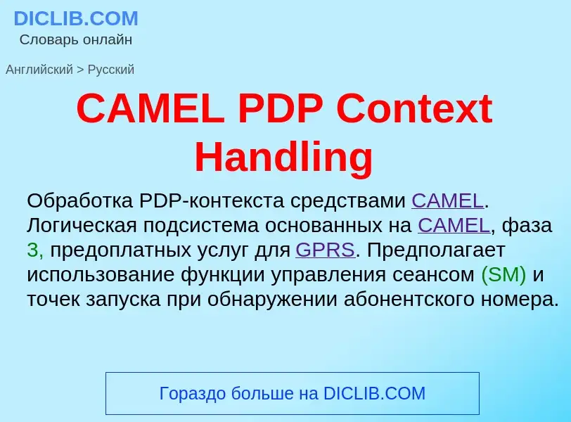 Как переводится CAMEL PDP Context Handling на Русский язык