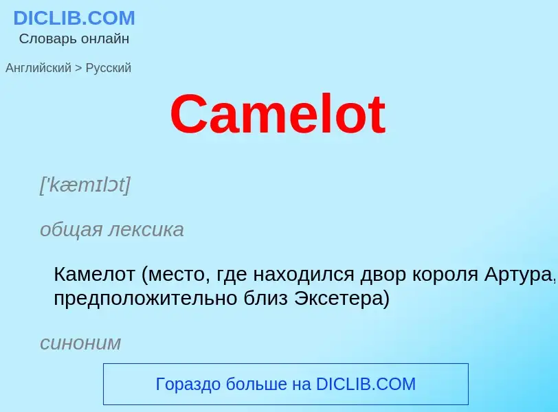 Como se diz Camelot em Russo? Tradução de &#39Camelot&#39 em Russo