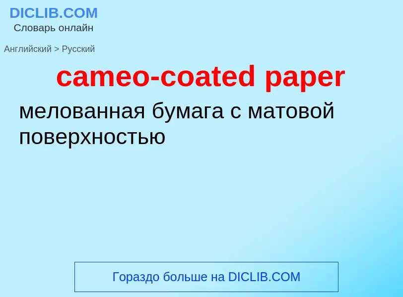 ¿Cómo se dice cameo-coated paper en Ruso? Traducción de &#39cameo-coated paper&#39 al Ruso