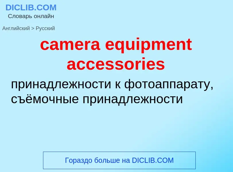 Übersetzung von &#39camera equipment accessories&#39 in Russisch