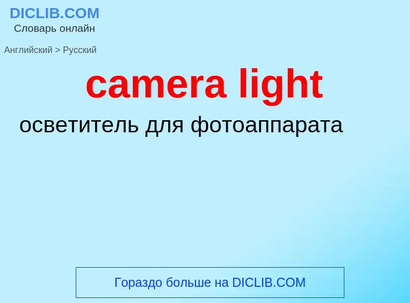 ¿Cómo se dice camera light en Ruso? Traducción de &#39camera light&#39 al Ruso