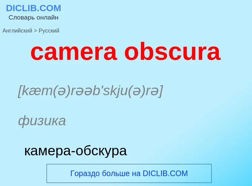 Как переводится camera obscura на Русский язык