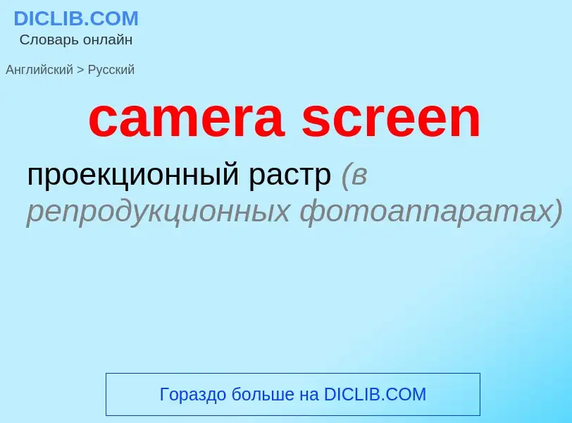 Как переводится camera screen на Русский язык