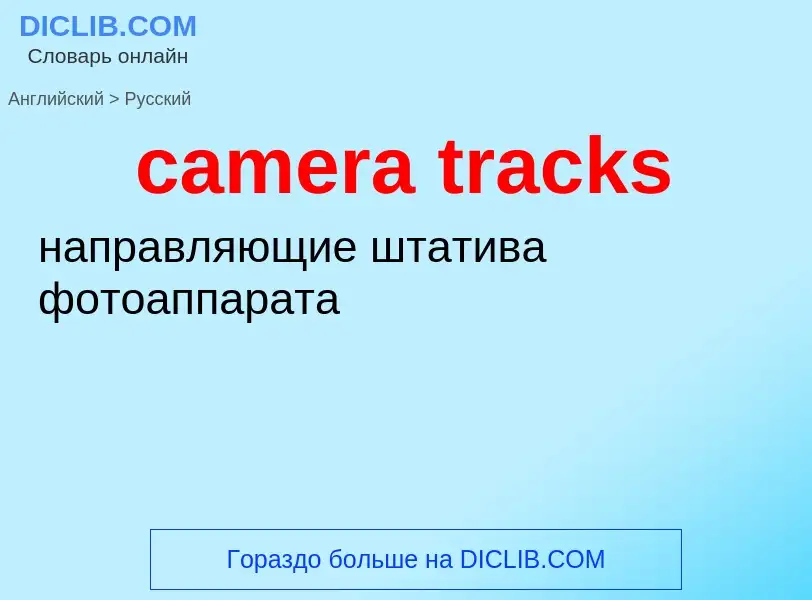 Как переводится camera tracks на Русский язык