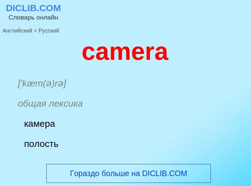 ¿Cómo se dice camera en Ruso? Traducción de &#39camera&#39 al Ruso