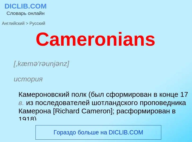 Como se diz Cameronians em Russo? Tradução de &#39Cameronians&#39 em Russo