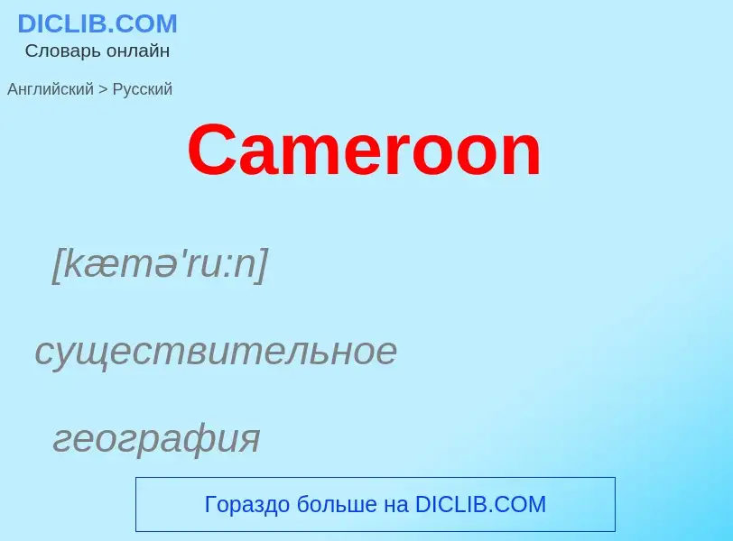 Como se diz Cameroon em Russo? Tradução de &#39Cameroon&#39 em Russo