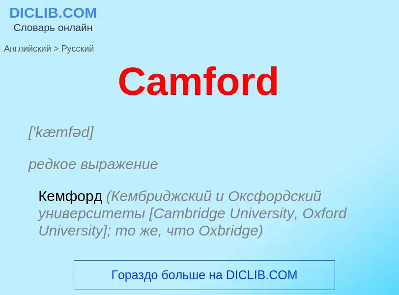 Как переводится Camford на Русский язык