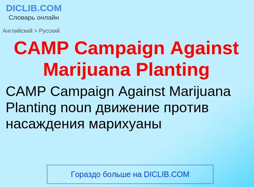 ¿Cómo se dice CAMP Campaign Against Marijuana Planting en Ruso? Traducción de &#39CAMP Campaign Agai