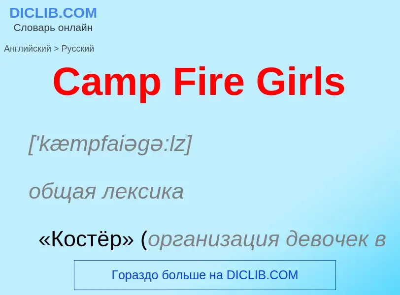 Como se diz Camp Fire Girls em Russo? Tradução de &#39Camp Fire Girls&#39 em Russo