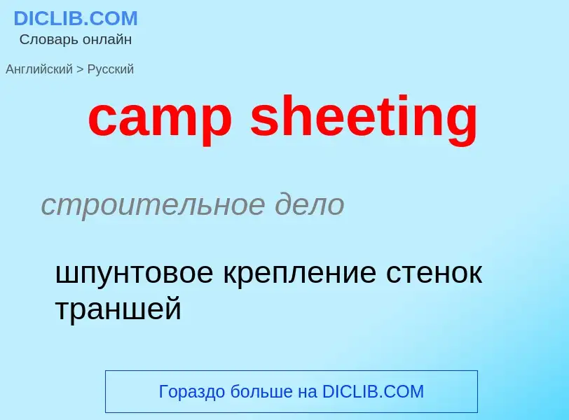 Как переводится camp sheeting на Русский язык