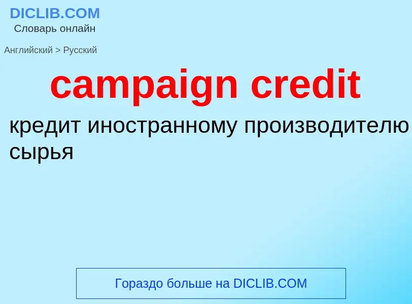 Vertaling van &#39campaign credit&#39 naar Russisch