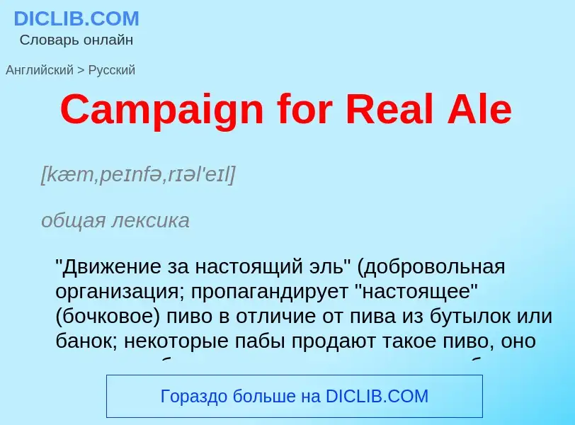 Como se diz Campaign for Real Ale em Russo? Tradução de &#39Campaign for Real Ale&#39 em Russo