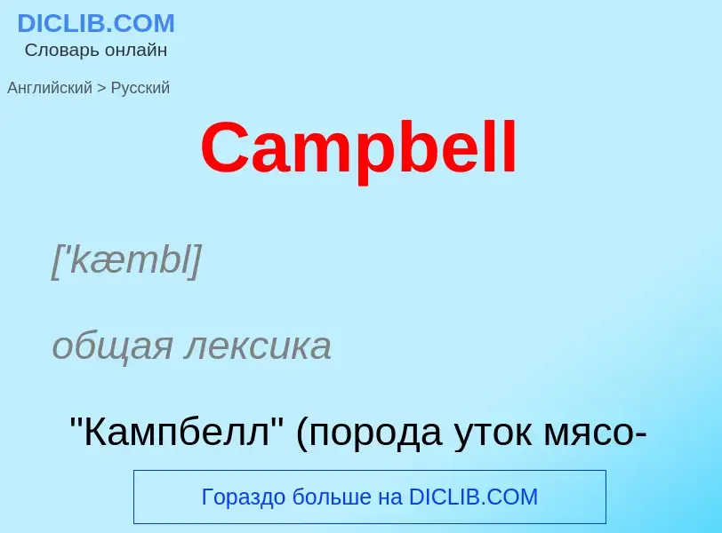 Como se diz Campbell em Russo? Tradução de &#39Campbell&#39 em Russo