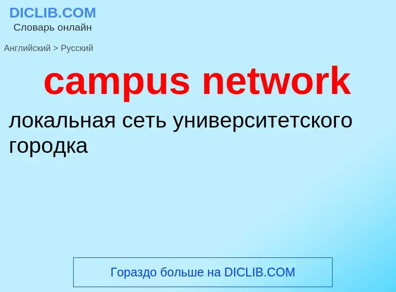 Como se diz campus network em Russo? Tradução de &#39campus network&#39 em Russo