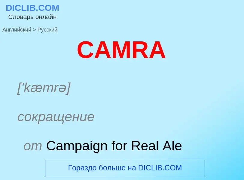 Как переводится CAMRA на Русский язык