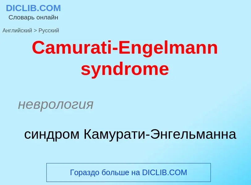 Como se diz Camurati-Engelmann syndrome em Russo? Tradução de &#39Camurati-Engelmann syndrome&#39 em