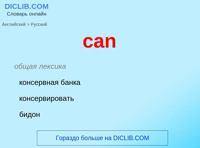 Μετάφραση του &#39can&#39 σε Ρωσικά