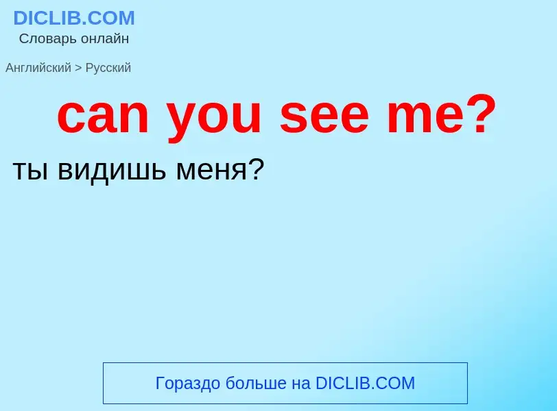 What is the Russian for can you see me?? Translation of &#39can you see me?&#39 to Russian