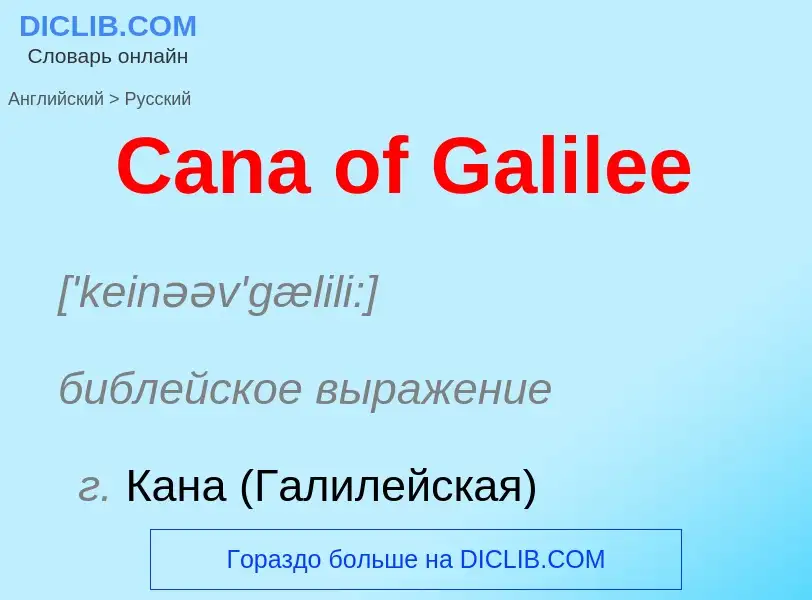 Como se diz Cana of Galilee em Russo? Tradução de &#39Cana of Galilee&#39 em Russo