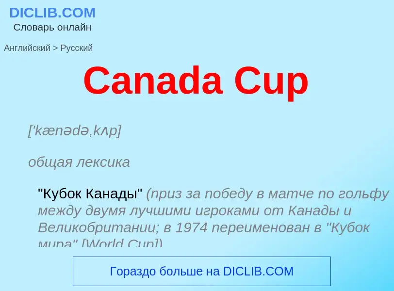 Como se diz Canada Cup em Russo? Tradução de &#39Canada Cup&#39 em Russo