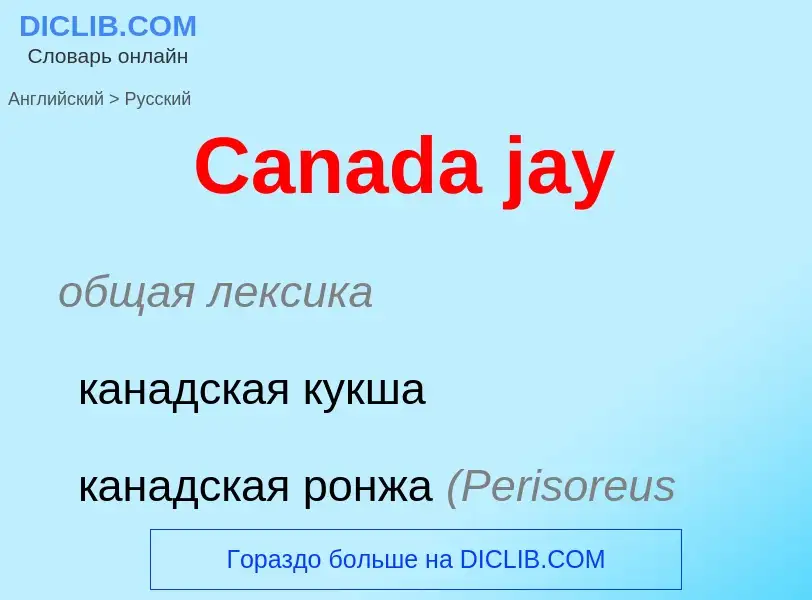 Como se diz Canada jay em Russo? Tradução de &#39Canada jay&#39 em Russo