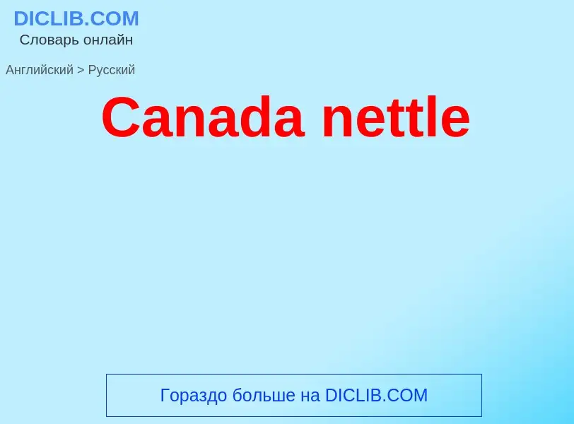 Como se diz Canada nettle em Russo? Tradução de &#39Canada nettle&#39 em Russo