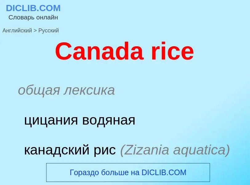 Как переводится Canada rice на Русский язык