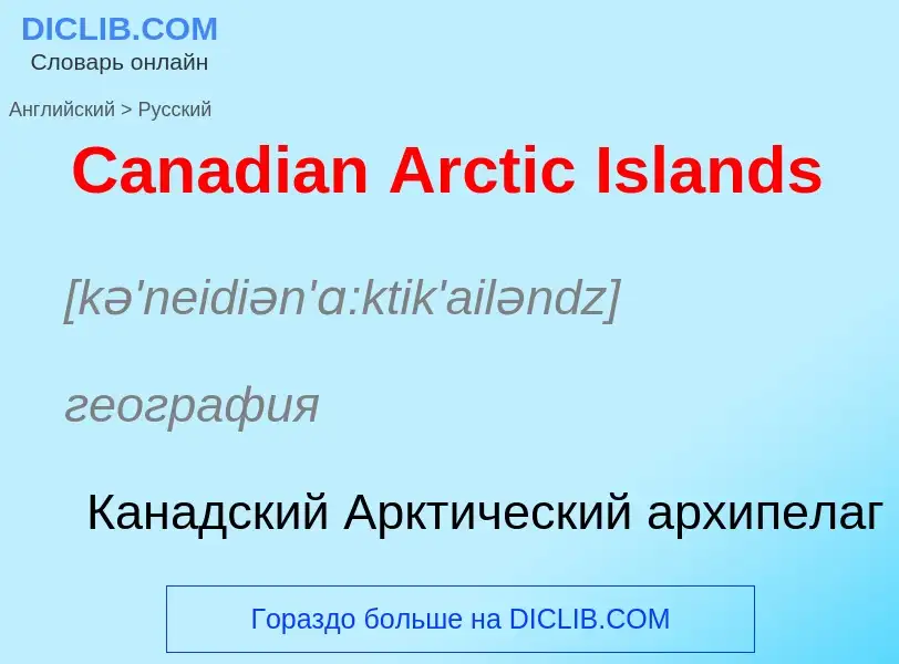 Como se diz Canadian Arctic Islands em Russo? Tradução de &#39Canadian Arctic Islands&#39 em Russo