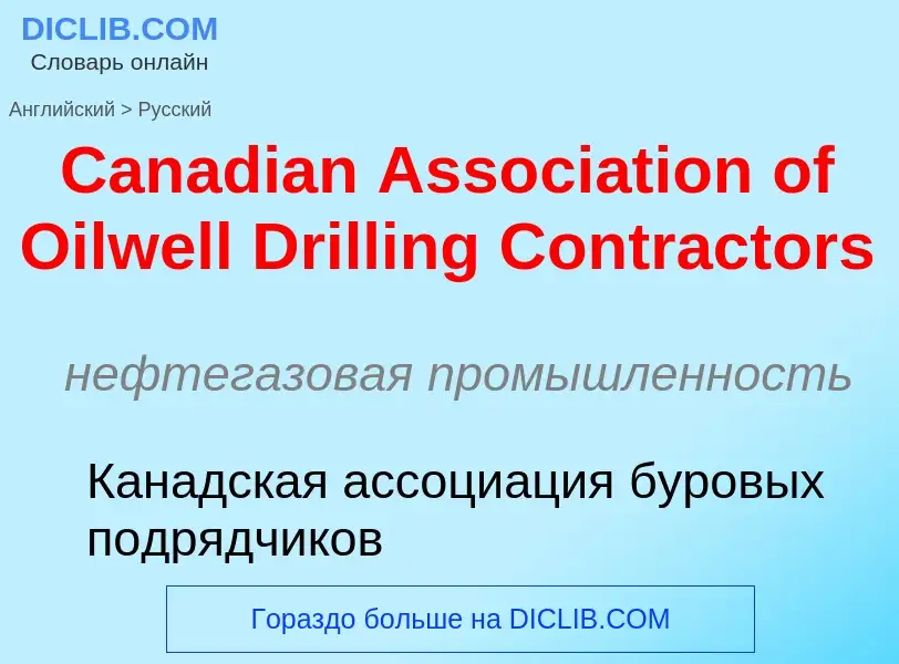 Como se diz Canadian Association of Oilwell Drilling Contractors em Russo? Tradução de &#39Canadian 