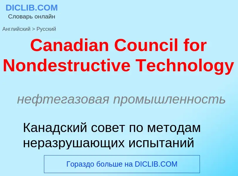 Como se diz Canadian Council for Nondestructive Technology em Russo? Tradução de &#39Canadian Counci