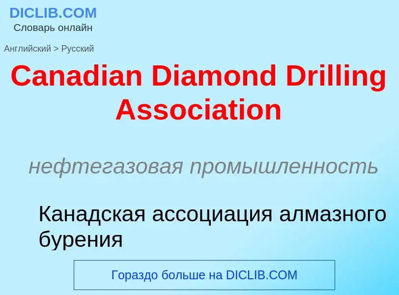 Como se diz Canadian Diamond Drilling Association em Russo? Tradução de &#39Canadian Diamond Drillin