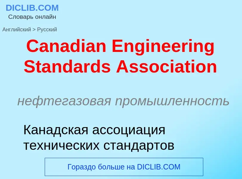 Como se diz Canadian Engineering Standards Association em Russo? Tradução de &#39Canadian Engineerin