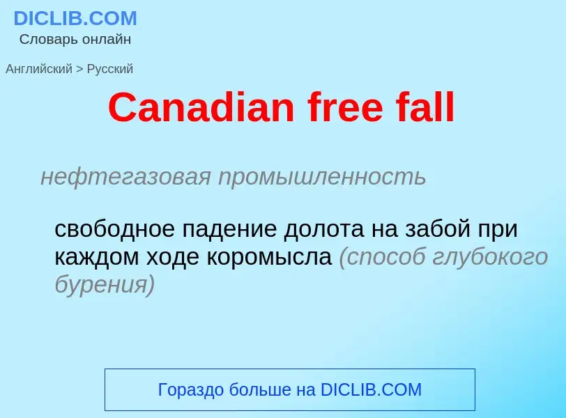 Как переводится Canadian free fall на Русский язык