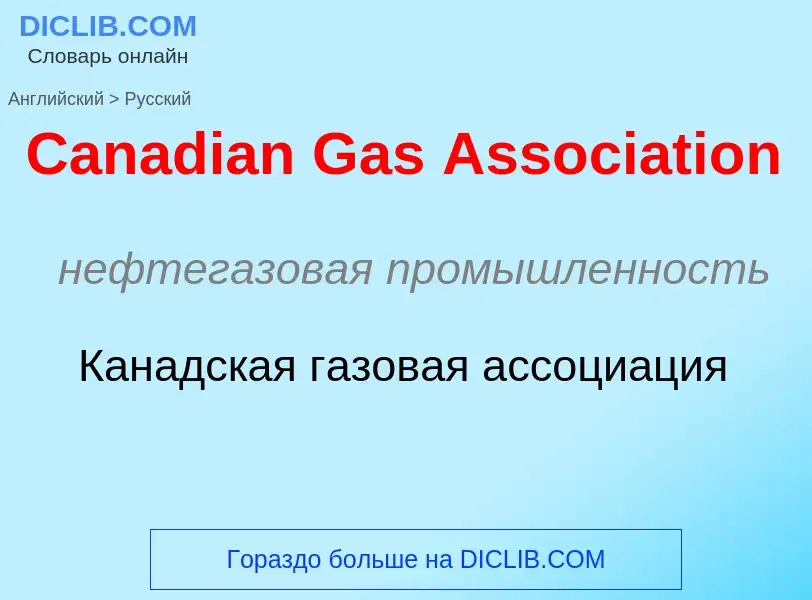 Como se diz Canadian Gas Association em Russo? Tradução de &#39Canadian Gas Association&#39 em Russo