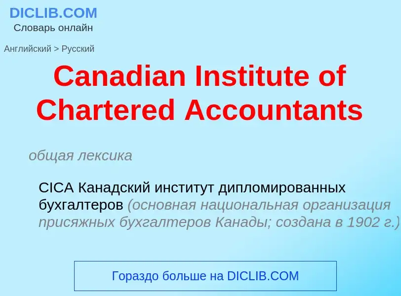 Como se diz Canadian Institute of Chartered Accountants em Russo? Tradução de &#39Canadian Institute