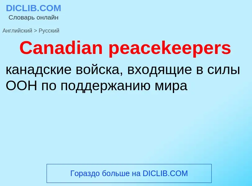 Como se diz Canadian peacekeepers em Russo? Tradução de &#39Canadian peacekeepers&#39 em Russo