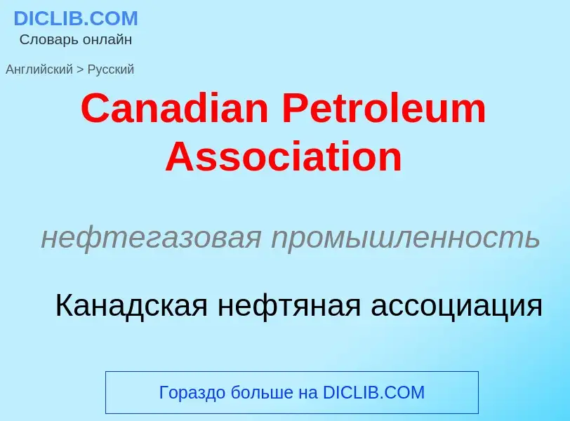 Como se diz Canadian Petroleum Association em Russo? Tradução de &#39Canadian Petroleum Association&